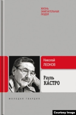 Libro de Raúl Castro escrito por Nikolai Leonov.